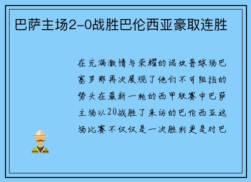 巴萨主场2-0战胜巴伦西亚豪取连胜
