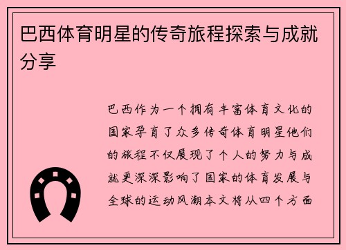 巴西体育明星的传奇旅程探索与成就分享