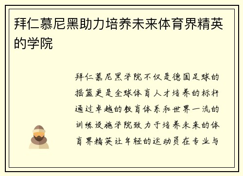拜仁慕尼黑助力培养未来体育界精英的学院