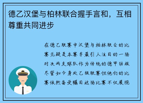 德乙汉堡与柏林联合握手言和，互相尊重共同进步