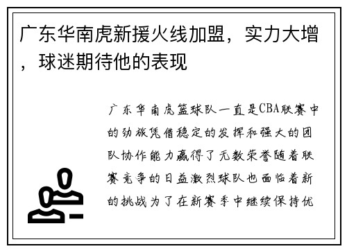 广东华南虎新援火线加盟，实力大增，球迷期待他的表现