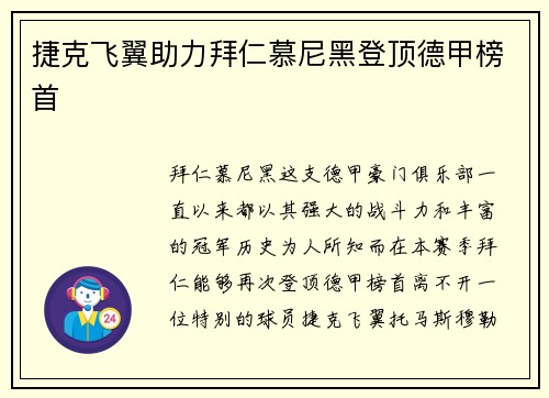 捷克飞翼助力拜仁慕尼黑登顶德甲榜首