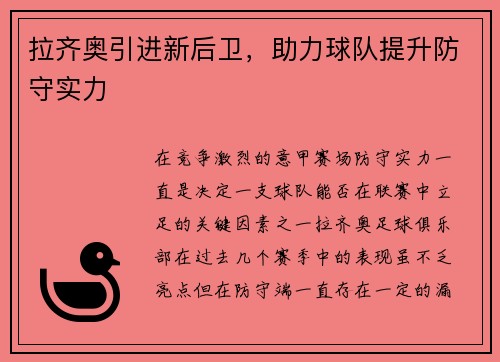 拉齐奥引进新后卫，助力球队提升防守实力