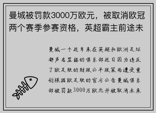 曼城被罚款3000万欧元，被取消欧冠两个赛季参赛资格，英超霸主前途未卜