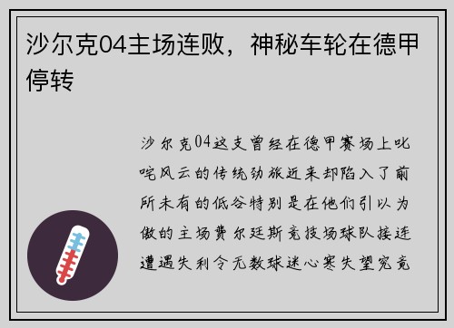 沙尔克04主场连败，神秘车轮在德甲停转