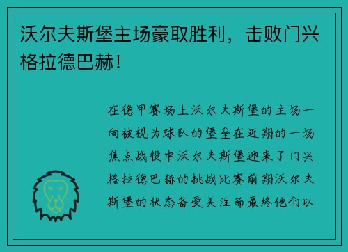沃尔夫斯堡主场豪取胜利，击败门兴格拉德巴赫！