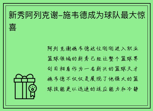 新秀阿列克谢-施韦德成为球队最大惊喜