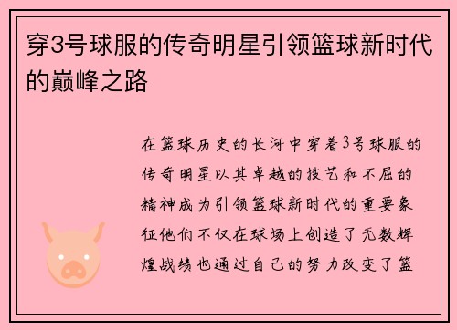 穿3号球服的传奇明星引领篮球新时代的巅峰之路