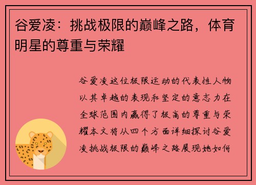 谷爱凌:挑战极限的巅峰之路,体育明星的尊重与荣耀