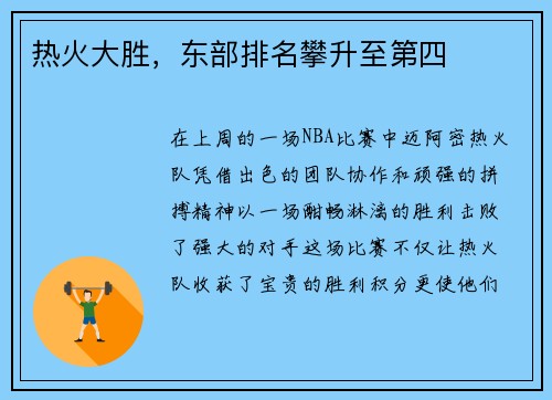 热火大胜，东部排名攀升至第四