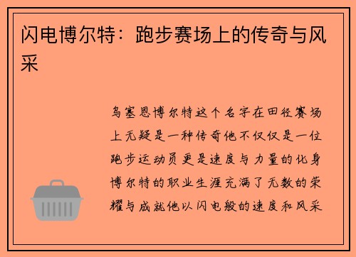 闪电博尔特:跑步赛场上的传奇与风采