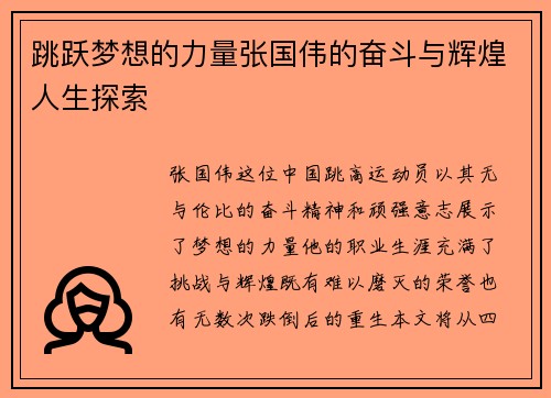 跳跃梦想的力量张国伟的奋斗与辉煌人生探索