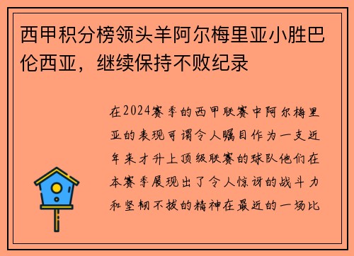 西甲积分榜领头羊阿尔梅里亚小胜巴伦西亚，继续保持不败纪录