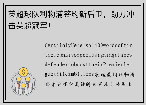 英超球队利物浦签约新后卫，助力冲击英超冠军！