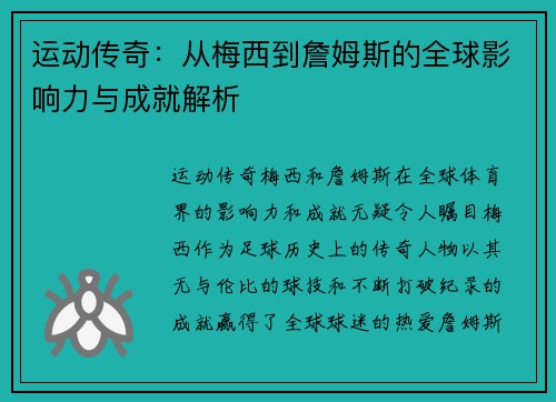 运动传奇：从梅西到詹姆斯的全球影响力与成就解析