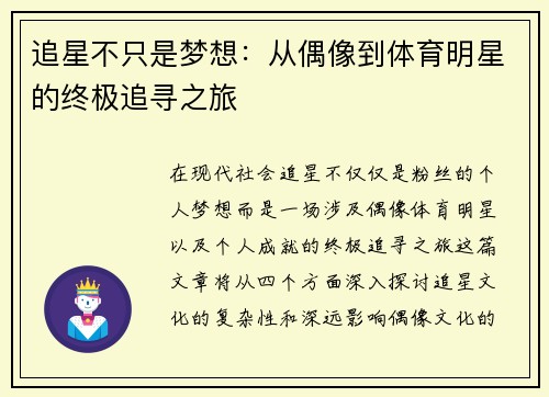 追星不只是梦想：从偶像到体育明星的终极追寻之旅