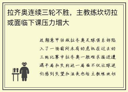 拉齐奥连续三轮不胜,主教练坎切拉或面临下课压力增大
