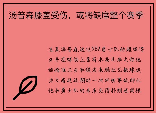 汤普森膝盖受伤，或将缺席整个赛季