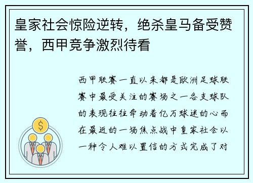 皇家社会惊险逆转，绝杀皇马备受赞誉，西甲竞争激烈待看