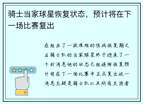 骑士当家球星恢复状态，预计将在下一场比赛复出