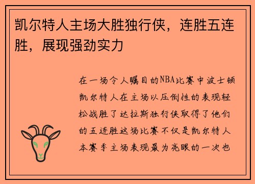 凯尔特人主场大胜独行侠,连胜五连胜,展现强劲实力