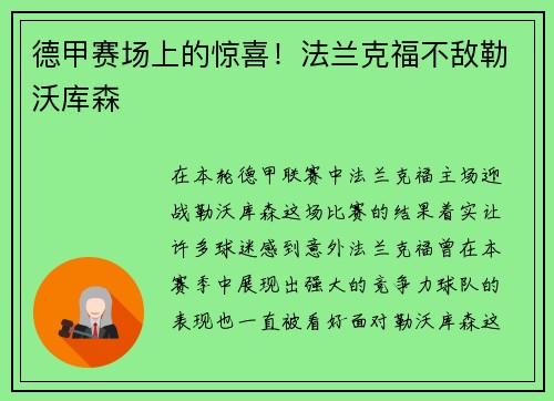 德甲赛场上的惊喜!法兰克福不敌勒沃库森