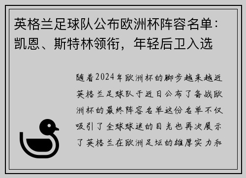 英格兰足球队公布欧洲杯阵容名单：凯恩、斯特林领衔，年轻后卫入选