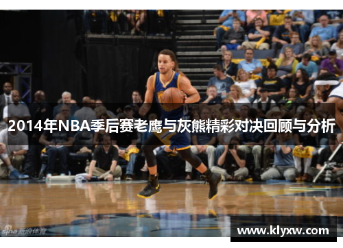 2014年NBA季后赛老鹰与灰熊精彩对决回顾与分析