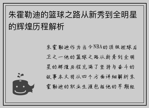 朱霍勒迪的篮球之路从新秀到全明星的辉煌历程解析