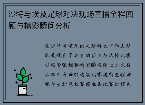 沙特与埃及足球对决现场直播全程回顾与精彩瞬间分析