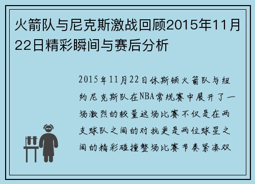 火箭队与尼克斯激战回顾2015年11月22日精彩瞬间与赛后分析