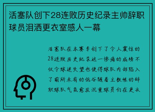 活塞队创下28连败历史纪录主帅辞职球员泪洒更衣室感人一幕