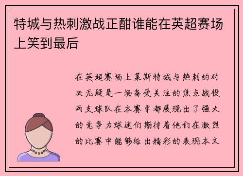 特城与热刺激战正酣谁能在英超赛场上笑到最后