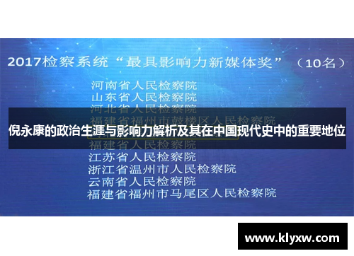 倪永康的政治生涯与影响力解析及其在中国现代史中的重要地位