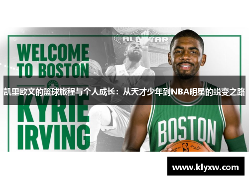 凯里欧文的篮球旅程与个人成长：从天才少年到NBA明星的蜕变之路