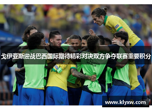 戈伊亚斯迎战巴西国际期待精彩对决双方争夺联赛重要积分