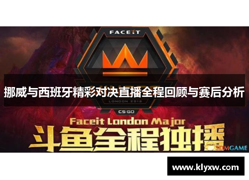 挪威与西班牙精彩对决直播全程回顾与赛后分析