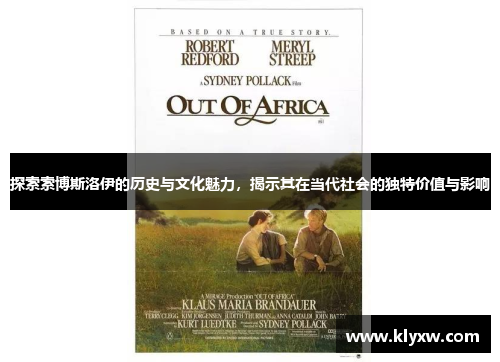 探索索博斯洛伊的历史与文化魅力，揭示其在当代社会的独特价值与影响