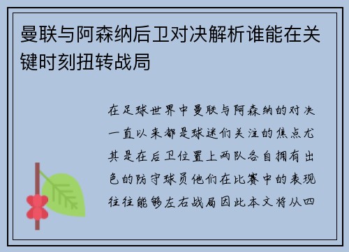 曼联与阿森纳后卫对决解析谁能在关键时刻扭转战局