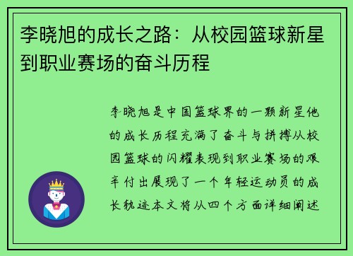 李晓旭的成长之路：从校园篮球新星到职业赛场的奋斗历程