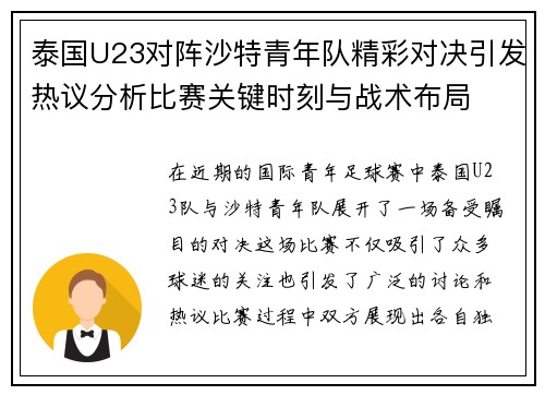 泰国U23对阵沙特青年队精彩对决引发热议分析比赛关键时刻与战术布局