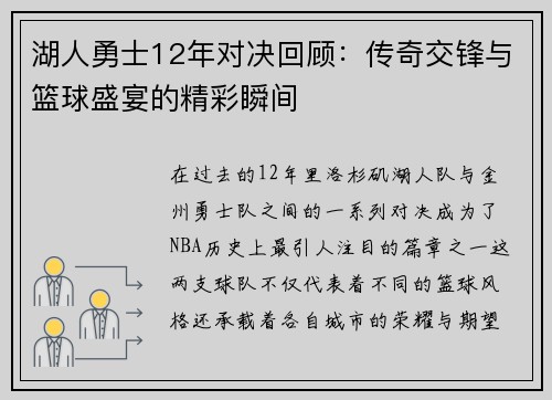 湖人勇士12年对决回顾：传奇交锋与篮球盛宴的精彩瞬间