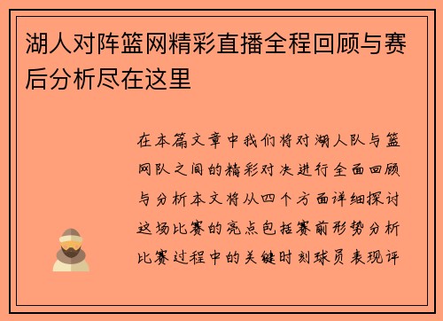 湖人对阵篮网精彩直播全程回顾与赛后分析尽在这里