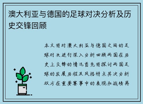 澳大利亚与德国的足球对决分析及历史交锋回顾