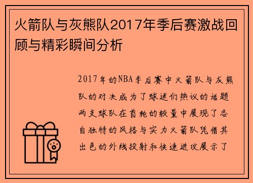 火箭队与灰熊队2017年季后赛激战回顾与精彩瞬间分析