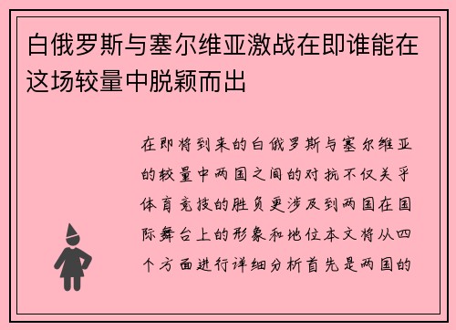 白俄罗斯与塞尔维亚激战在即谁能在这场较量中脱颖而出