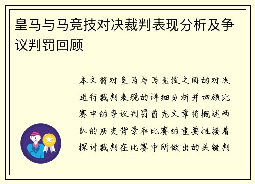 皇马与马竞技对决裁判表现分析及争议判罚回顾