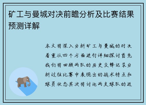 矿工与曼城对决前瞻分析及比赛结果预测详解