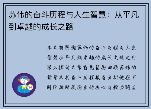 苏伟的奋斗历程与人生智慧：从平凡到卓越的成长之路