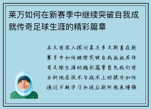 莱万如何在新赛季中继续突破自我成就传奇足球生涯的精彩篇章